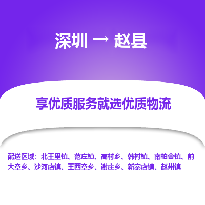 深圳到趙縣物流專(zhuān)線_深圳至趙縣貨運(yùn)公司