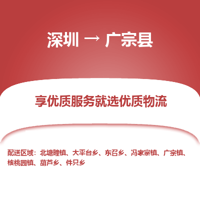 深圳到廣宗縣貨運(yùn)公司_深圳到廣宗縣貨運(yùn)專線