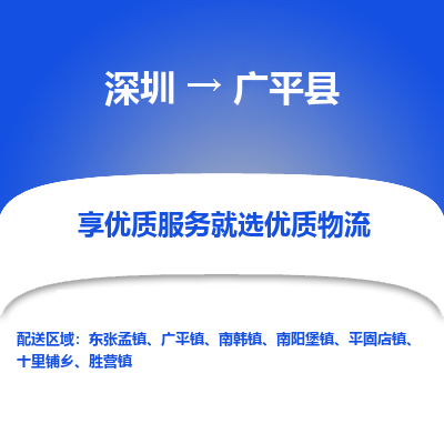 深圳到廣平縣物流專線