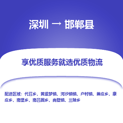 深圳到邯鄲縣物流專線_深圳至邯鄲縣貨運公司