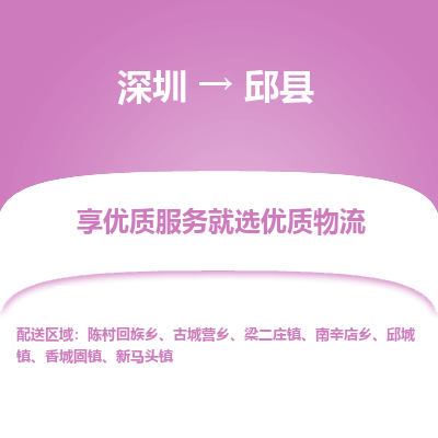 深圳到邱縣物流專線_深圳至邱縣貨運(yùn)公司