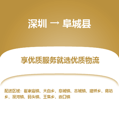 深圳到阜城縣物流專(zhuān)線(xiàn)_深圳至阜城縣貨運(yùn)公司