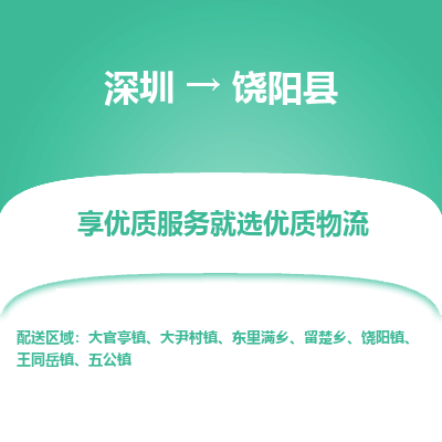 深圳到饒陽縣貨運(yùn)公司_深圳到饒陽縣貨運(yùn)專線