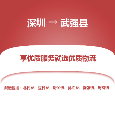 深圳到武強(qiáng)縣貨運(yùn)公司_深圳到武強(qiáng)縣貨運(yùn)專線