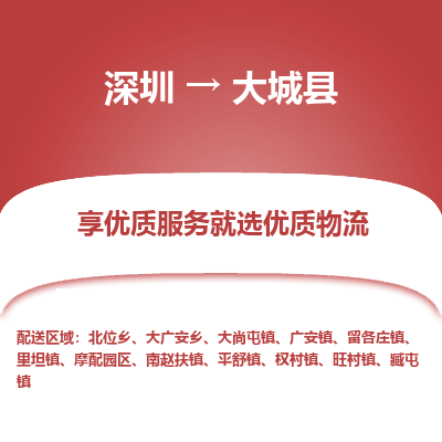 深圳到大城縣物流公司