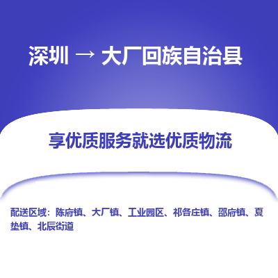 深圳到大廠縣物流專線_深圳至大廠縣貨運公司