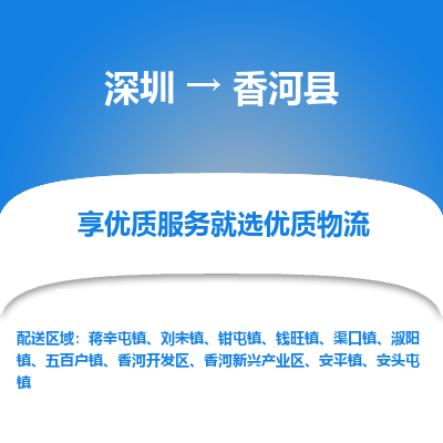 深圳到香河縣物流專線_深圳至香河縣貨運(yùn)公司
