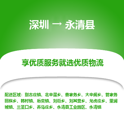 深圳到永清縣物流專線_深圳至永清縣貨運公司