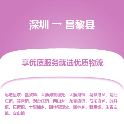 深圳到昌黎縣物流專線