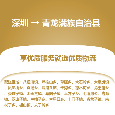 深圳到青龍縣物流專線