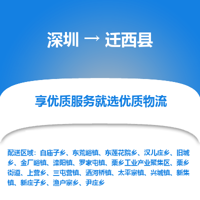 深圳到遷西縣貨運(yùn)站-上門提貨-一對(duì)一服務(wù)
