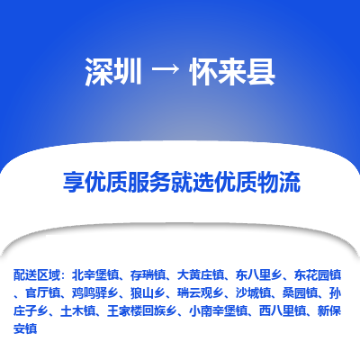 深圳到懷來縣貨運公司_深圳到懷來縣貨運專線