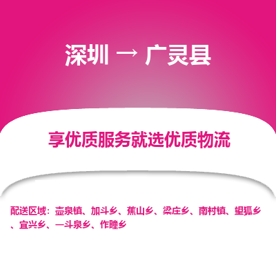 深圳到廣靈縣貨運(yùn)公司_深圳到廣靈縣貨運(yùn)專線