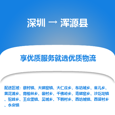 深圳到渾源縣物流專線_深圳至渾源縣貨運(yùn)公司