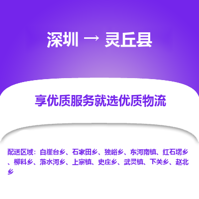 深圳到靈丘縣物流專線