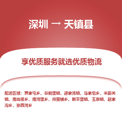 深圳到天鎮(zhèn)縣物流專線_深圳至天鎮(zhèn)縣貨運公司