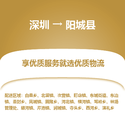 深圳到陽城縣貨運(yùn)公司_深圳到陽城縣貨運(yùn)專線
