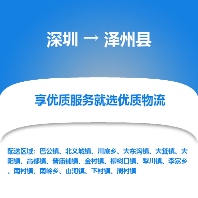 深圳到澤州縣物流專(zhuān)線(xiàn)