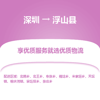 深圳到浮山縣貨運(yùn)公司_深圳到浮山縣貨運(yùn)專線
