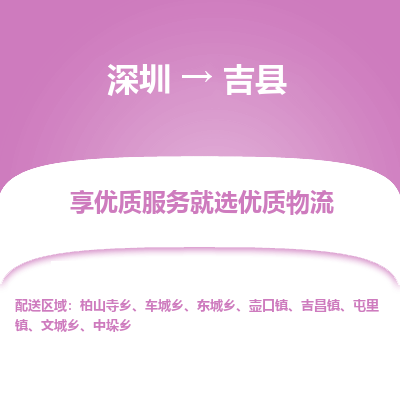 深圳到吉縣物流專(zhuān)線