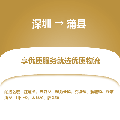 深圳到蒲縣物流專線