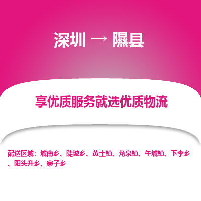 深圳到隰縣物流專線_深圳至隰縣貨運公司