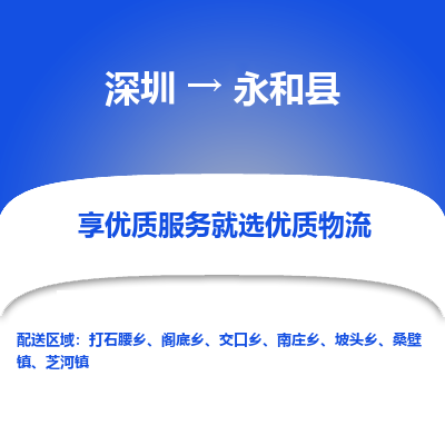 深圳到永和縣物流專線