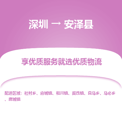 深圳到安澤縣貨運(yùn)公司_深圳到安澤縣貨運(yùn)專線