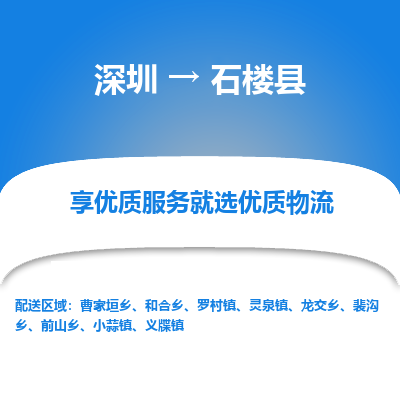 深圳到石樓縣物流專線_深圳至石樓縣貨運公司