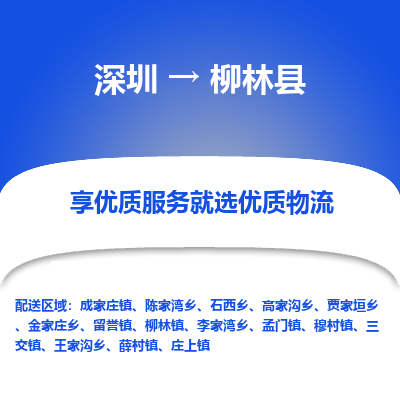 深圳到柳林縣物流專線
