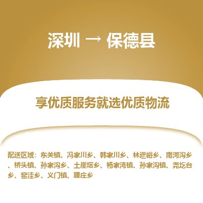 深圳到保德縣貨運公司_深圳到保德縣貨運專線