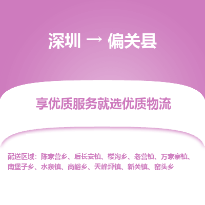 深圳到偏關(guān)縣貨運(yùn)公司_深圳到偏關(guān)縣貨運(yùn)專線