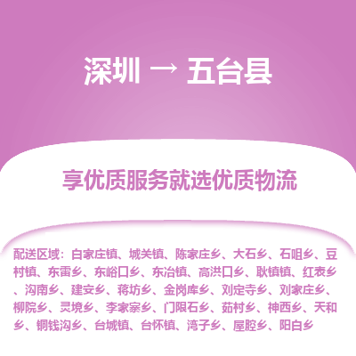 深圳到五臺縣貨運站-上門提貨-一對一服務