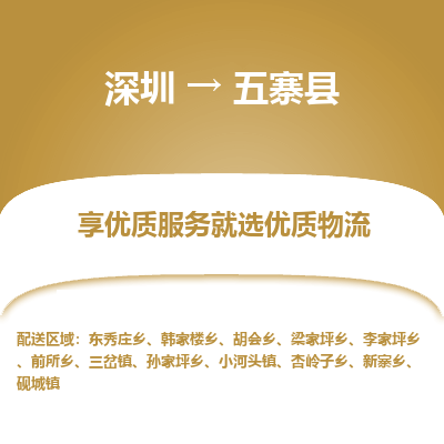 深圳到五寨縣物流專線_深圳至五寨縣貨運公司