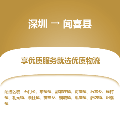 深圳到聞喜縣物流專線_深圳至聞喜縣貨運(yùn)公司