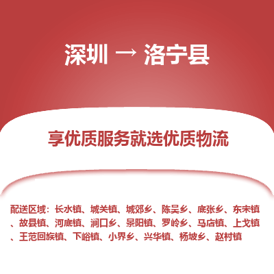 深圳到洛寧縣貨運(yùn)站-上門提貨-一對一服務(wù)