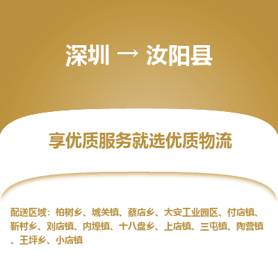 深圳到汝陽縣貨運(yùn)站-上門提貨-一對一服務(wù)