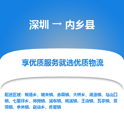 深圳到內鄉(xiāng)縣貨運站-上門提貨-一對一服務