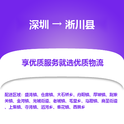 深圳到淅川縣貨運(yùn)公司_深圳到淅川縣貨運(yùn)專線