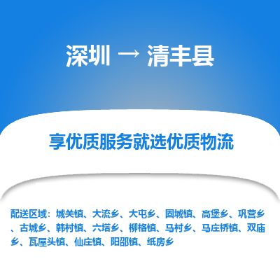 深圳到清豐縣貨運(yùn)公司(當(dāng)天派送）