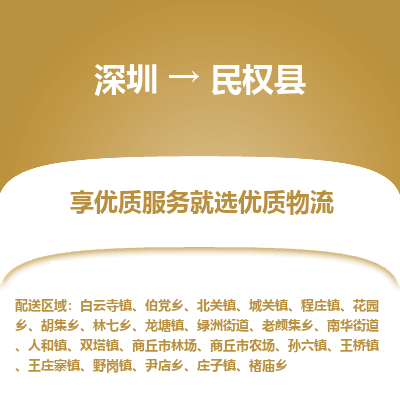 深圳到民權(quán)縣物流專線