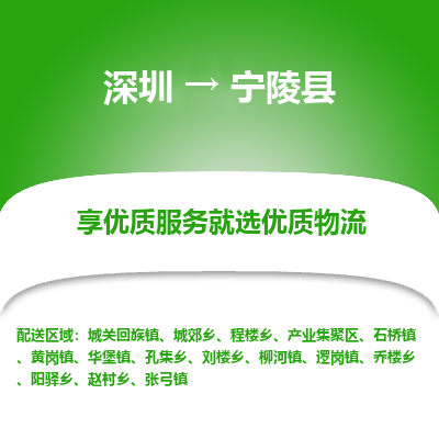 深圳到寧陵縣貨運公司_深圳到寧陵縣貨運專線