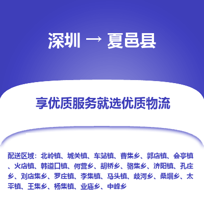 深圳到夏邑縣貨運(yùn)公司_深圳到夏邑縣貨運(yùn)專線