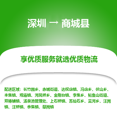 深圳到商城縣物流專線_深圳至商城縣貨運公司