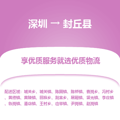 深圳到封丘縣貨運公司_深圳到封丘縣貨運專線