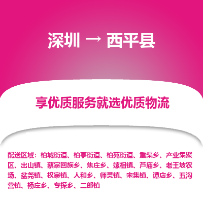 深圳到西平縣物流專線_深圳至西平縣貨運公司