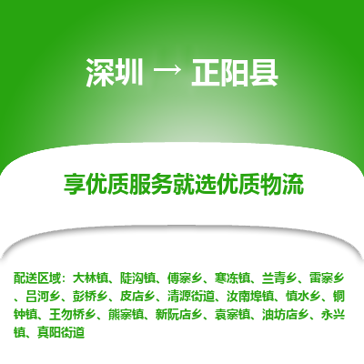 深圳到正陽縣貨運公司_深圳到正陽縣貨運專線