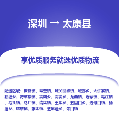 深圳到太康縣物流專(zhuān)線(xiàn)_深圳至太康縣貨運(yùn)公司