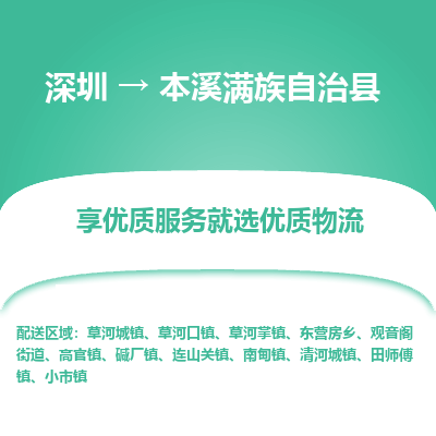 深圳到本溪滿(mǎn)族自治縣貨運(yùn)公司_深圳到本溪滿(mǎn)族自治縣貨運(yùn)專(zhuān)線(xiàn)