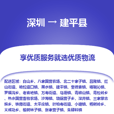深圳到建平縣物流專線_深圳至建平縣貨運(yùn)公司